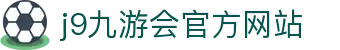 j9·九游会 (中国)官方网站